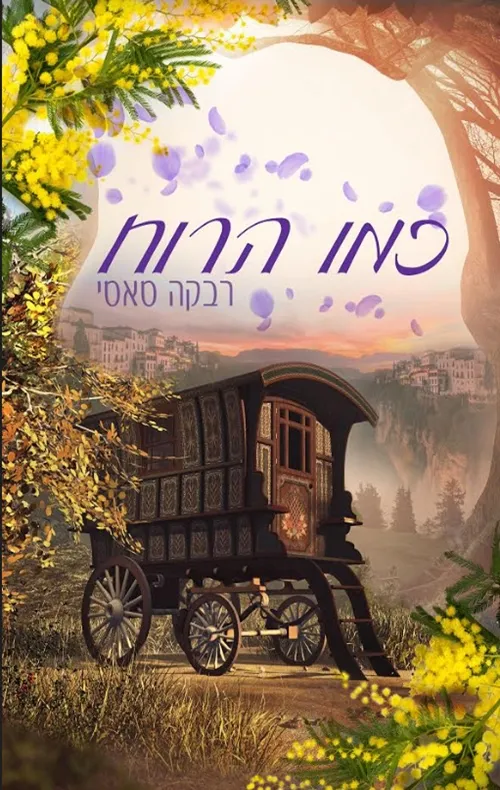 כמו הרוח | רבקה סאסי
